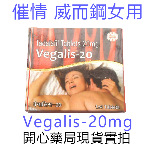 催情威而鋼女用 Vegalis-20mg 威而柔 印度女性威而鋼
